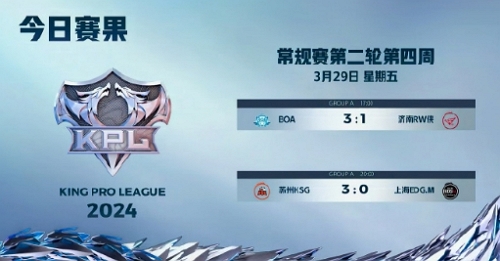 2024王者荣耀kpl春季赛day29谁赢了 2024王者荣耀kpl春季赛day29赛果
