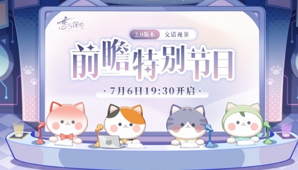 恋与深空2.0前瞻直播是什么时候 恋与深空2.0前瞻直播时间