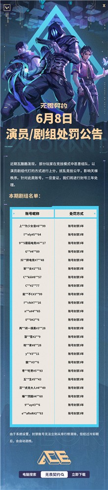 无畏契约6月8日演员剧组处罚公告 无畏契约演员剧组处罚公告