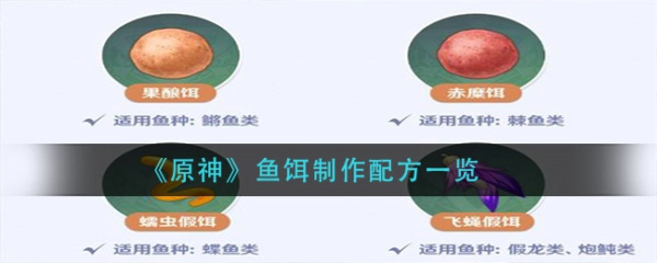 原神鱼饵在哪合成 鱼饵合成位置介绍