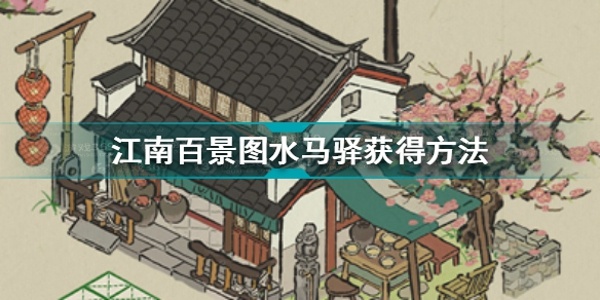 江南百景图水马驿怎么获得 马厩获得方法