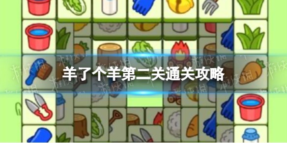 羊了个羊第二关怎么过-羊了个羊9.15第二关攻略