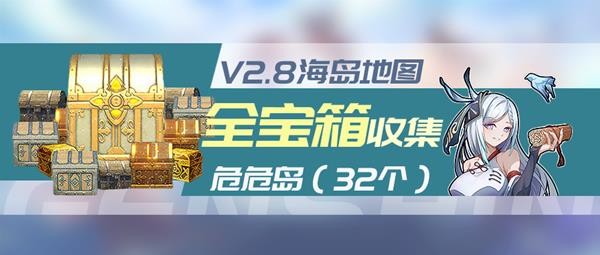 《原神》金苹果群岛危危岛全宝箱收集指南