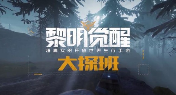 黎明觉醒通讯中心藏宝图位置在哪 黎明觉醒通讯中心藏宝图地点位置说明