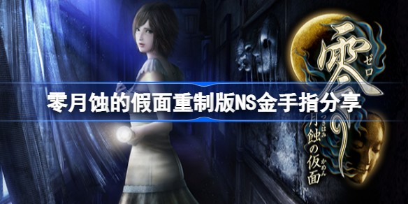 零月蚀的假面重制版金手指指令代码是什么