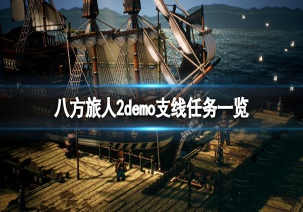 八方旅人2支线任务在哪看_八方旅人2支线玩法一览