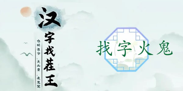 汉字找茬王找字火鬼攻略 汉字找茬王??找出15个常见字答案介绍