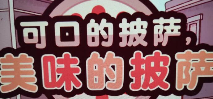 可口的披萨美味的披萨果味披萨怎么做 果味披萨制作方法详解