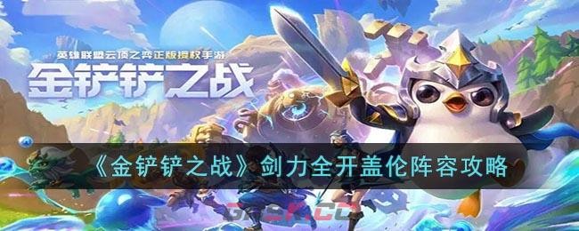 《金铲铲之战》剑力全开盖伦阵容玩法攻略-搭配讲解