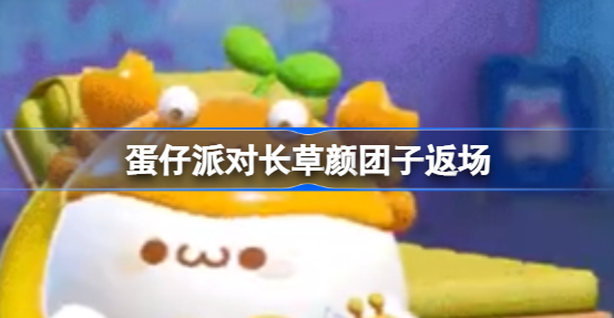 蛋仔派对长草颜团子返场 蛋仔派对长草颜团子联动返场内容分享