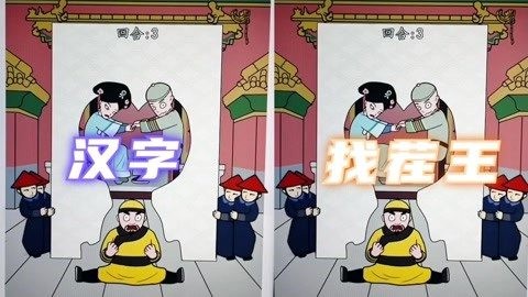 汉字找茬王帮助强哥加薪过万千薪万苦攻略