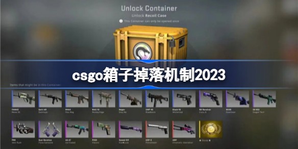 csgo箱子掉落什么时候刷新 csgo箱子掉落概率表公式