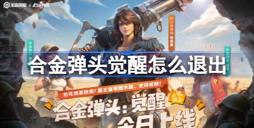 合金弹头觉醒怎么退出 合金弹头觉醒退出方法教程分享