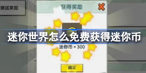 迷你世界怎么免费获得迷你币 迷你世界免费获取迷你币方法一览