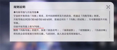 崩坏星穹铁道开拓等级满级是多少 开拓等级提升技巧攻略