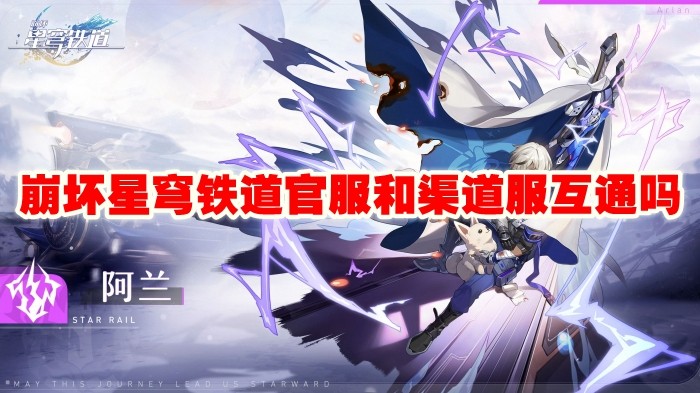 崩坏星穹铁道官服和渠道服互通吗_崩坏星穹铁道服务器机制一览