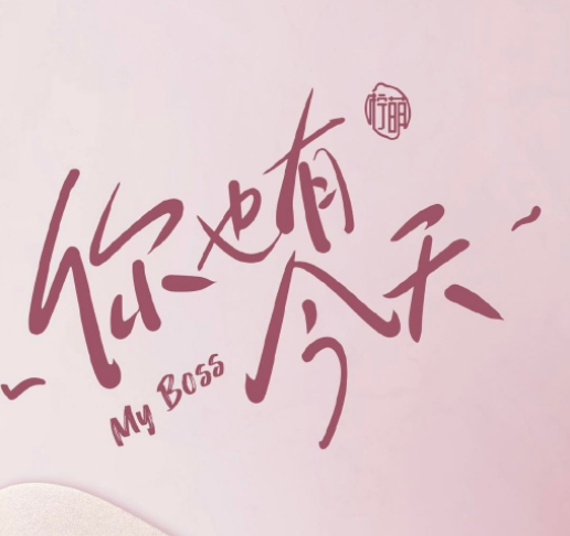 你也有今天什么时候开机-你也有今天讲的什么