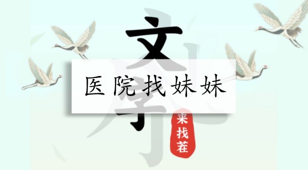 文字来找茬医院找妹妹怎么过-医院找妹妹快速通关详解