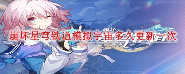 崩坏星穹铁道模拟宇宙什么时候更新_模拟宇宙攻略玩法