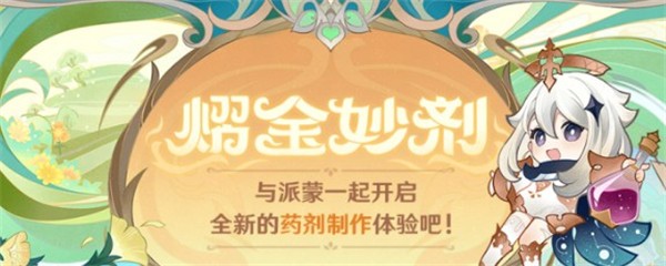 原神熠金妙剂活动全药剂怎么制作_熠金妙剂活动所有药剂配方合集
