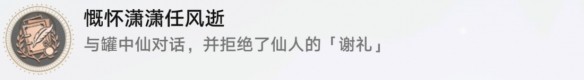 崩坏星穹铁道慷怀潇潇任风逝怎么玩,成就完成攻略