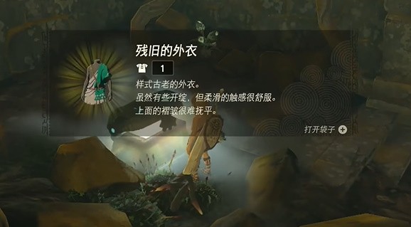 塞尔达传说王国之泪破旧的上衣获取位置-残旧的防寒服获得方法