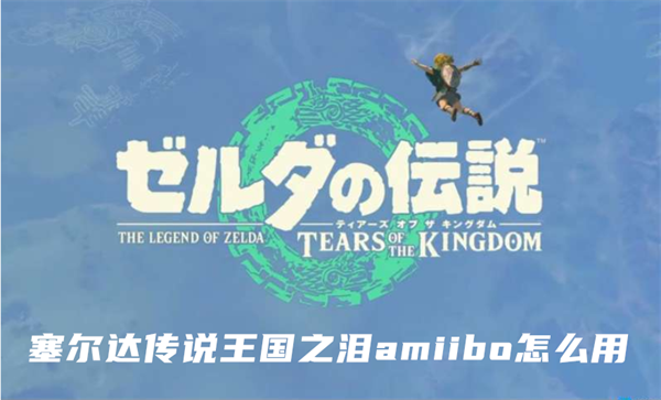 塞尔达传说王国之泪amiibo怎么获得 amiibo使用方法