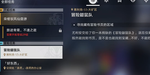 崩坏星穹铁道鼹鼠队三个宝藏位置详解-崩坏星穹铁道鼹鼠队宝藏详细图文攻略