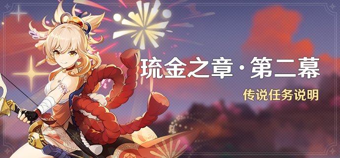 原神拾星之旅宵宫传说任务第二幕剧情