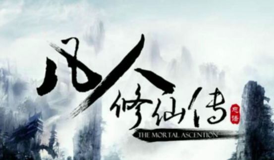 凡人修仙传人界篇礼包码全套最新分享-凡人修仙传人界篇兑换码有什么