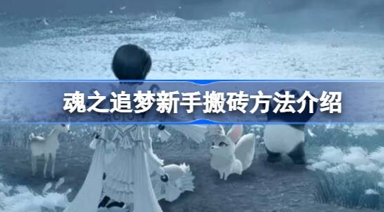魂之追梦能搬砖吗-魂之追梦搬砖方法分享
