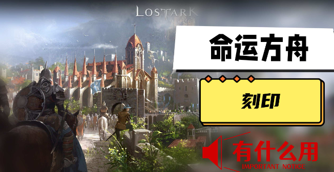命运方舟刻印有什么用-命运方舟刻印作用分享
