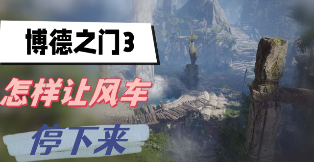 博德之门3怎样让风车停下来-博德之门3让风车停下来方法一览
