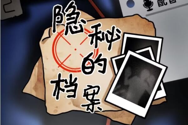 隐秘的档案诡异短信怎么过-隐秘的档案诡异短信通关一览
