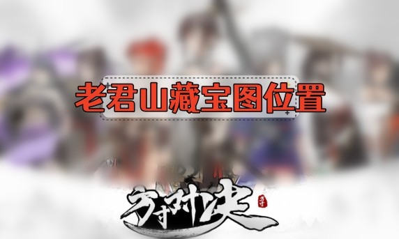 方寸对决老君山藏宝图在哪-方寸对决老君山藏宝图位置介绍