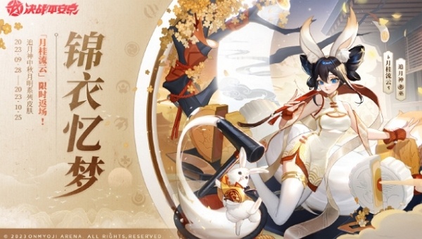 决战平安京追月神月桂流云皮肤什么时候返场 决战平安京追月神月桂流云皮肤返场时间说明
