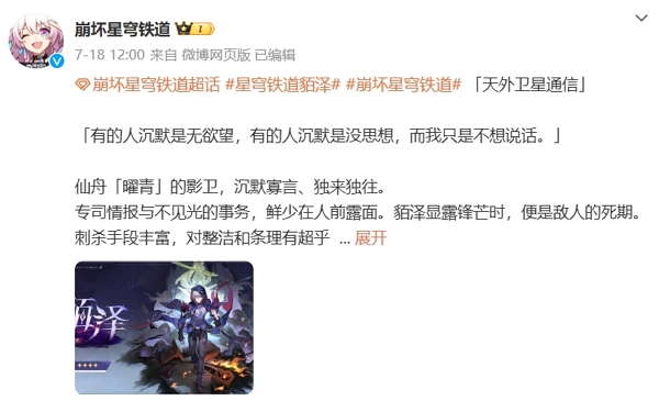 崩坏星穹铁道貊泽信息公布 预计将在未来版本正式上线