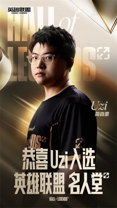 Uzi简自豪荣登英雄联盟名人堂