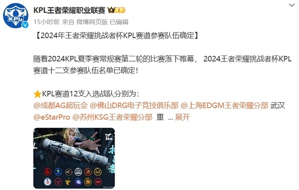 2024王者荣耀挑战者杯KPL赛道参赛队伍确认完毕 比赛即将正式开启