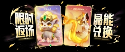 金铲铲之战至臻小瑞什么时候返场 金铲铲之战至臻小瑞返场时间
