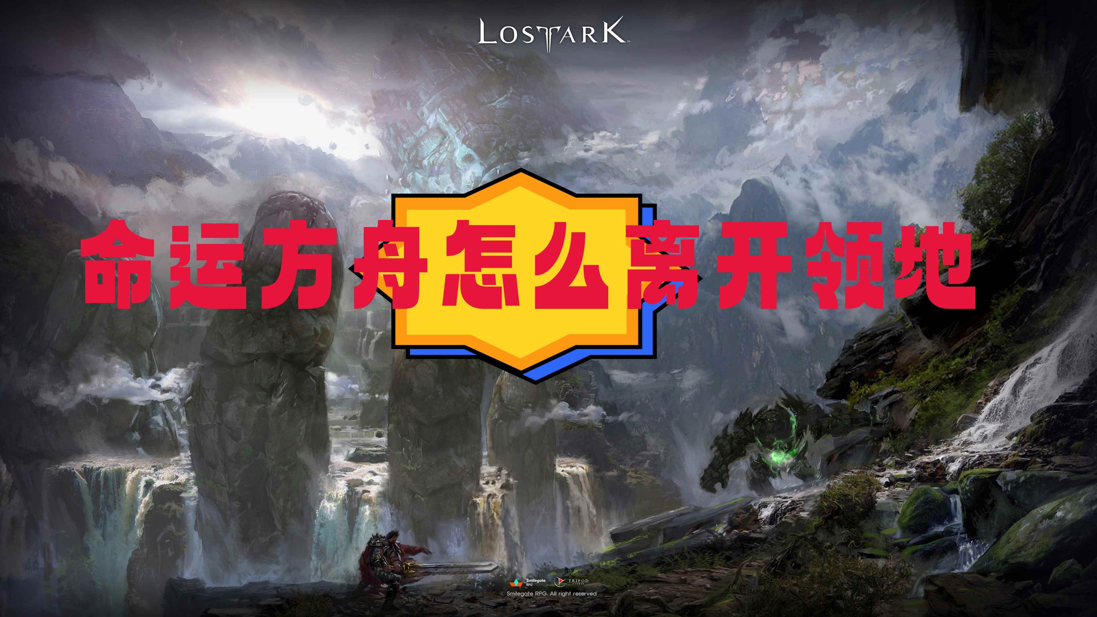 命运方舟怎么离开领地-命运方舟离开领地方法分享