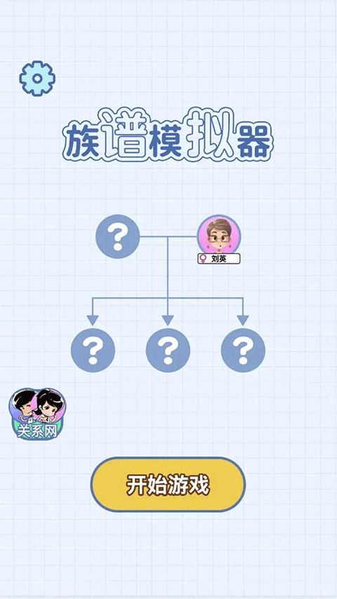 族谱模拟器0