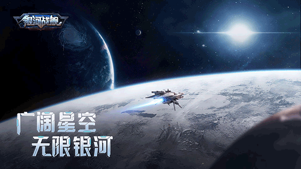 银河战舰华为版3