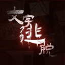 文字逃脱手机正版下载-文字大逃杀游戏安卓版v1.0