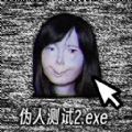 伪人测试模拟最新版2023