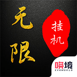 无限挂机文字下载