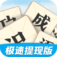 天天识成语app免费下载