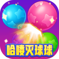 哈喽灭球球最新手游安卓版下载