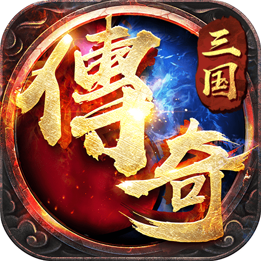 三国传奇之乱世争霸免费手机游戏下载