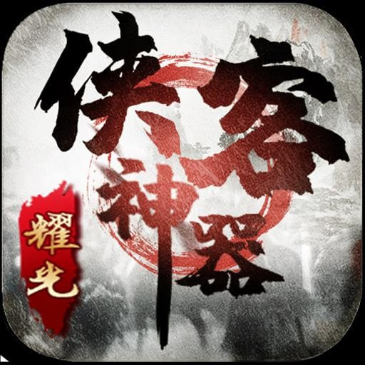 侠客神器最新下载
